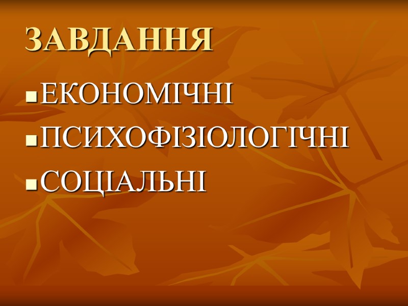 ЗАВДАННЯ ЕКОНОМІЧНІ ПСИХОФІЗІОЛОГІЧНІ СОЦІАЛЬНІ
